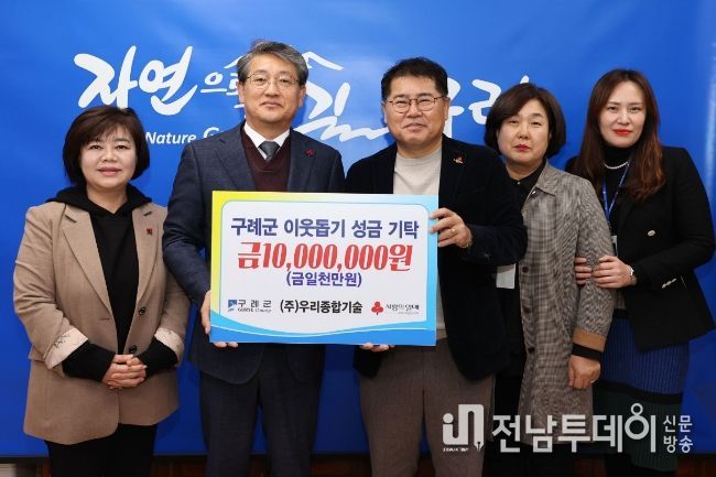 (주)우리종합기술, 구례군에 이웃돕기 성금 1천만 원 전달