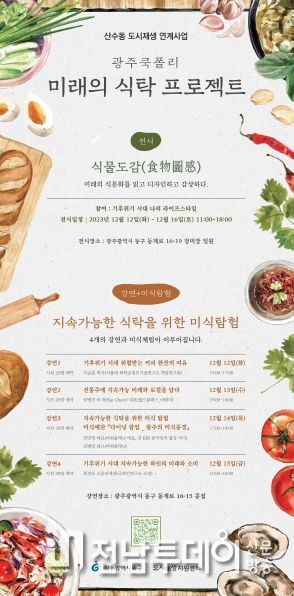광주광역시 동구, 지속 가능한 식문화 ‘광주쿡폴리 미래의 식탁’