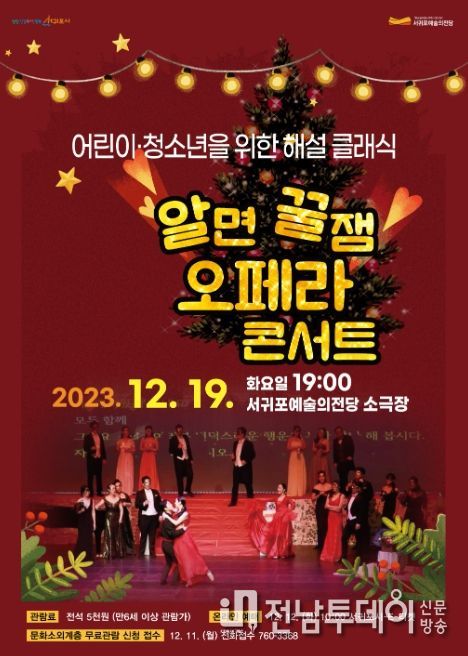 알면 꿀잼 오페라 콘서트 포스터