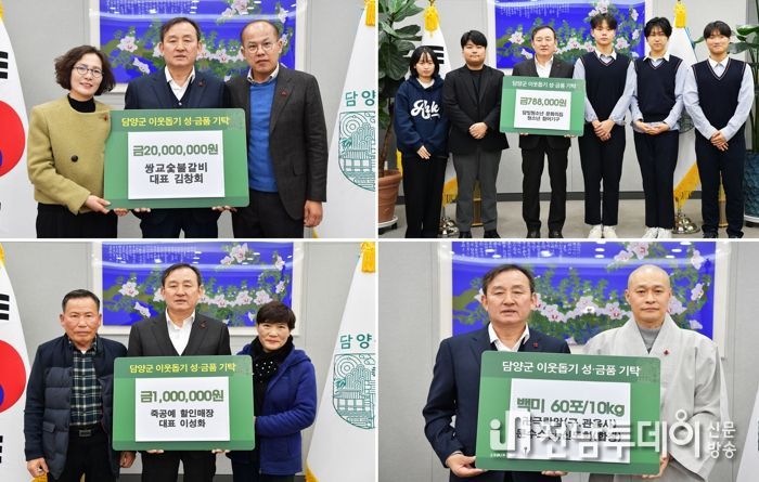 담양군, 한파를 녹인 훈훈한 기부 릴레이