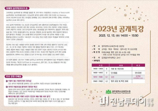 광주광역시교육청 광주교육연수원, 김경일 아주대학교 교수 초청 공개특강 실시