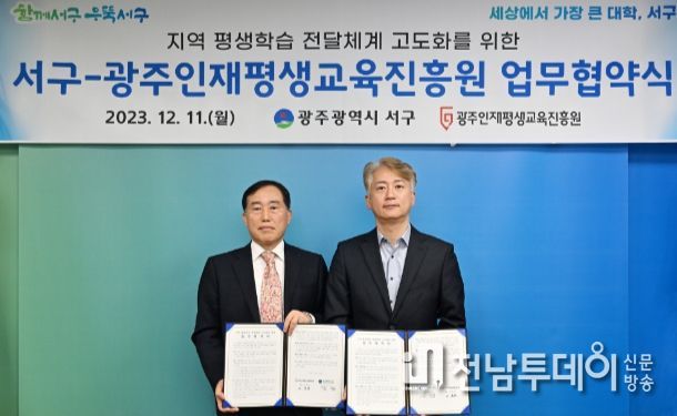 광주 서구는 11일 광주인재평생교육진흥원과 온라인 콘텐츠 제작 및 공동 활용을 위한 업무협약을 체결했다.