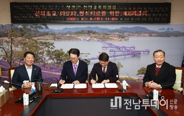 신안군-신안교육지원청이 신의초교 아토피․천식치료를 위한 업무협약(MOU)을 체결