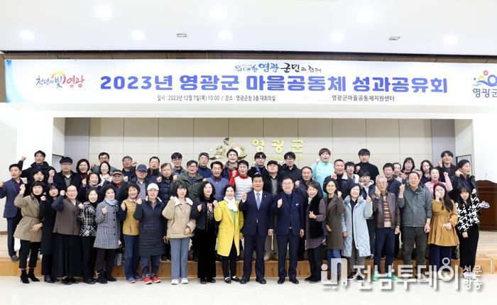 영광군, 마을공동체 활동 성과공유회 개최