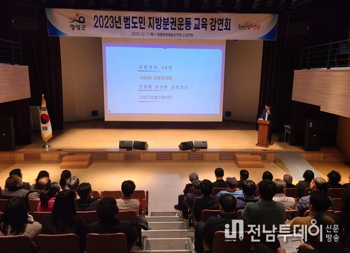 영광군, 군민 중심 지방시대를 위한 강연 개최