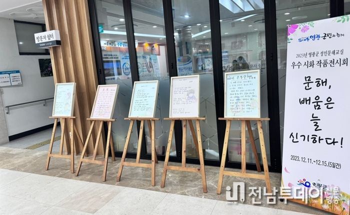 2023년 영광군 성인문해교실 시화전 개최