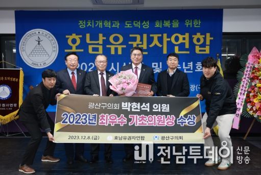 박현석 광산구의원, 호남유권자연합 ‘2023 최우수 기초의원’ 수상