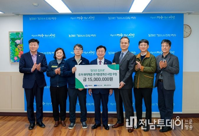 초록우산 어린이재단-린데코리아(주)여수공장은 지난 11일 여수지역 복지사각지대 아동가구의 주거환경개선을 위해 1천5백만 원을 후원했다.