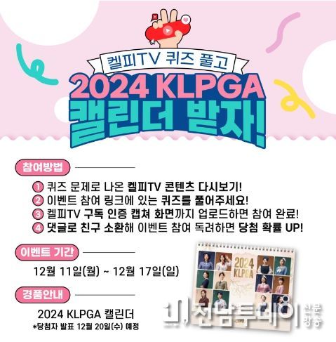 ‘2024 KLPGA 캘린더’ 이벤트