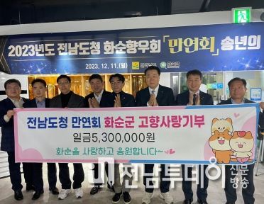 전남도청 만연회 화순군 고향사랑기부 기탁식 사진
