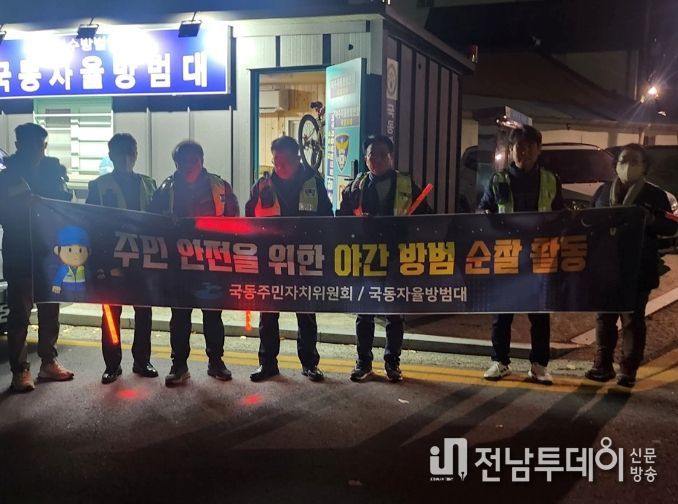 여수시 국동주민자치위원회는 국동 자율방범대와 함께 지난 7일 밤 9시 30분경 1시간 동안 야간 방범 순찰 활동을 실시했다.