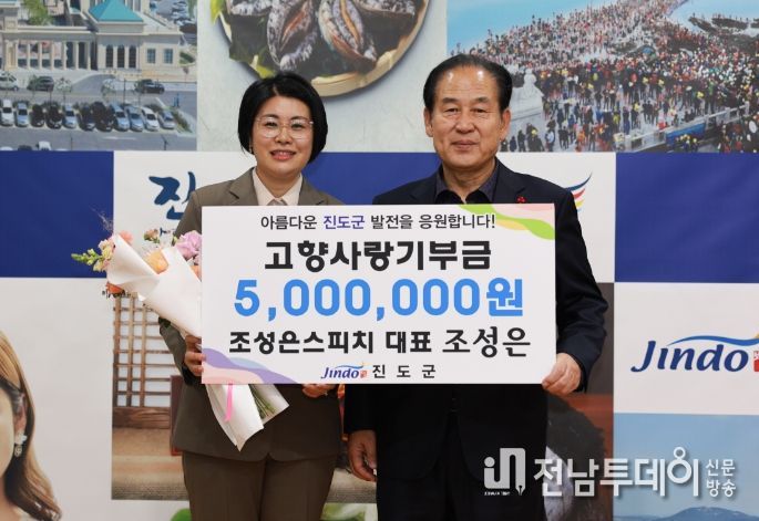조성은 스피치아카데미 대표, 진도군에 고향사랑기부 동참