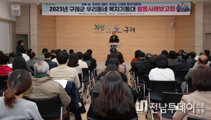 구례군, 우리 동네 복지기동대 활동 사례 보고회 개최