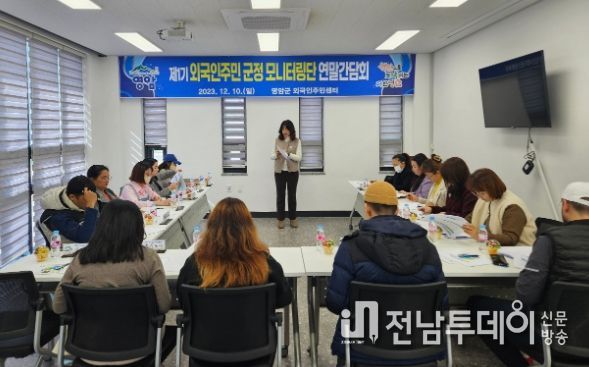 영암군 외국인주민 군정 모니터링단 연말 간담회