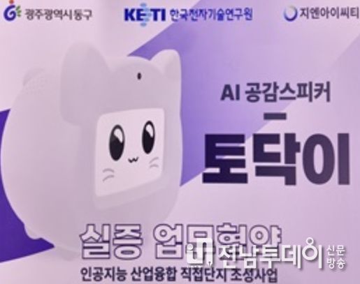 노인·장애인 AI 공감 스피커 ‘토닥이’
