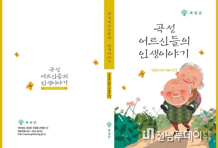 곡성 ‘어르신들의 인생이야기’ 구술집 7집 발간