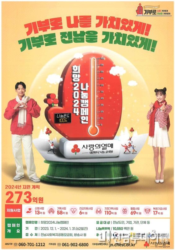 진도군, 희망 2024 나눔 운동(캠페인) 성금모금 시작