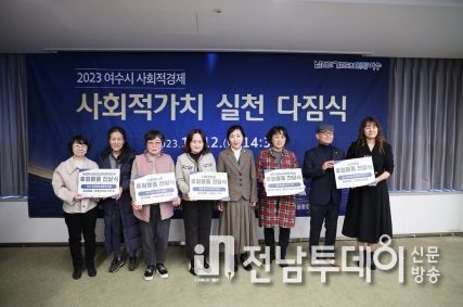 여수시는 지난 12일에 베네치아호텔에서 2023년 ‘여수시 사회적경제기업 사회적가치 실천 다짐식’을 개최했다.