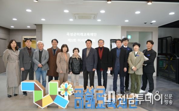 곡성군미래교육재단, 2023년 제5회 이사회