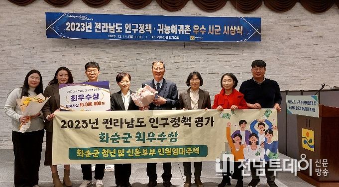 인구정책 종합평가 : 12월 14일 여수 라마다프라자호텔에서 열린 시상식에서 화순군이 전라남도 인구정책 종합평가에서 최우수상을 수상했다.