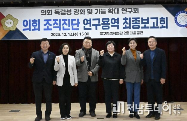광주광역시 북구의회, 의회 독립성 강화 연구용역 최종보고회 성료