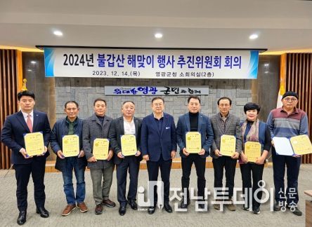 2024 영광군 불갑산 해맞이 행사 개최