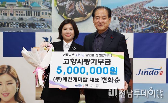 ㈜해천케미칼 변화순 대표, 진도군에 고향사랑기부 동참