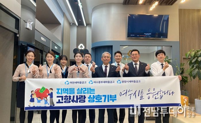 여수시는 여천새마을금고와 여수중부새마을금고 그리고 광양시새마을금고가 지난 15일 고향사랑기부제 활성화를 위해 상호 기부키로 했다고 밝혔다.