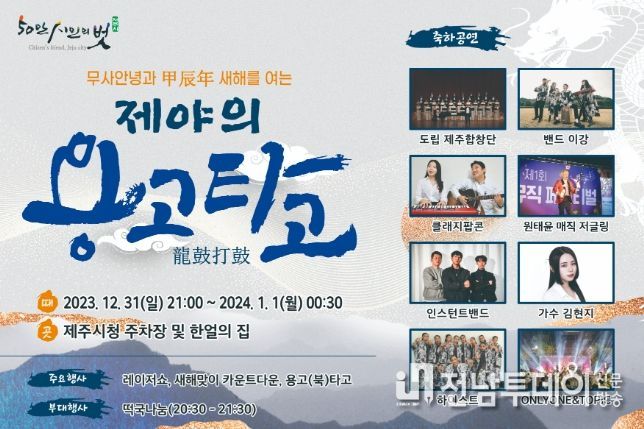 갑진년(甲辰年) 무사안녕 기원 제야의 용고타고 행사 포스터