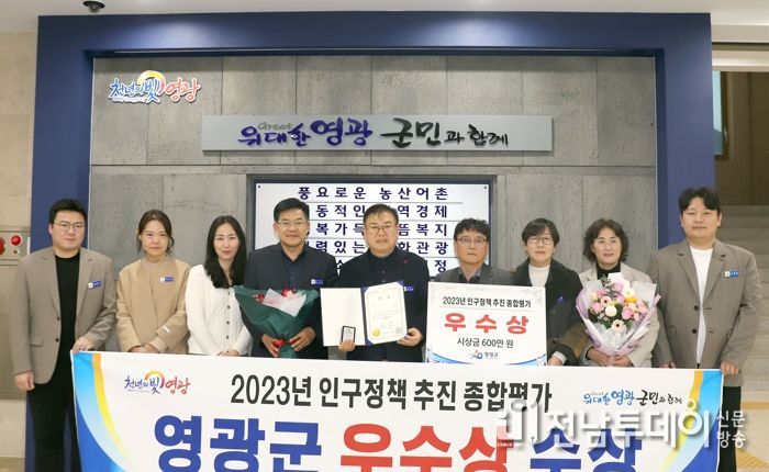영광군, 2023 전라남도 인구정책 추진 종합평가‘우수상’수상