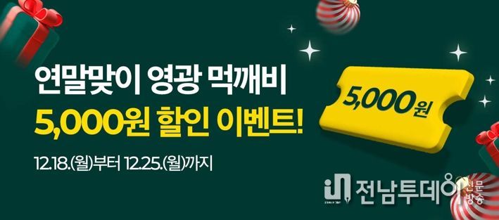 영광군, 먹깨비 연말 이벤트 시작!