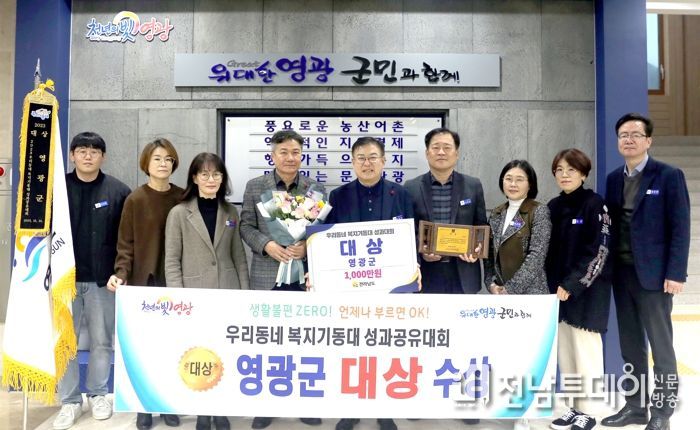 군민과 함께하는 따뜻한 영광군, 우리동네 복지기동대 성과공유대회 대상 수상