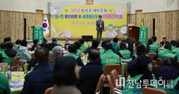 보성군, 2023년 보성군새마을회 한마음대회 성료