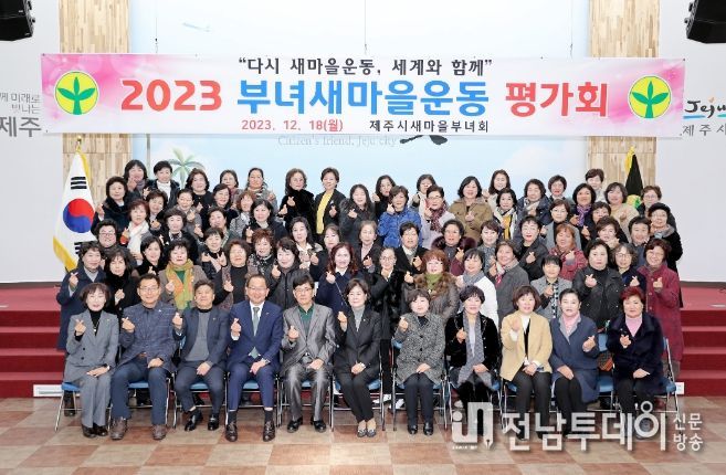 2023 제주시새마을부녀회 평가회