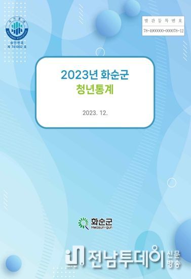 2023년 화순군청년통계 표지