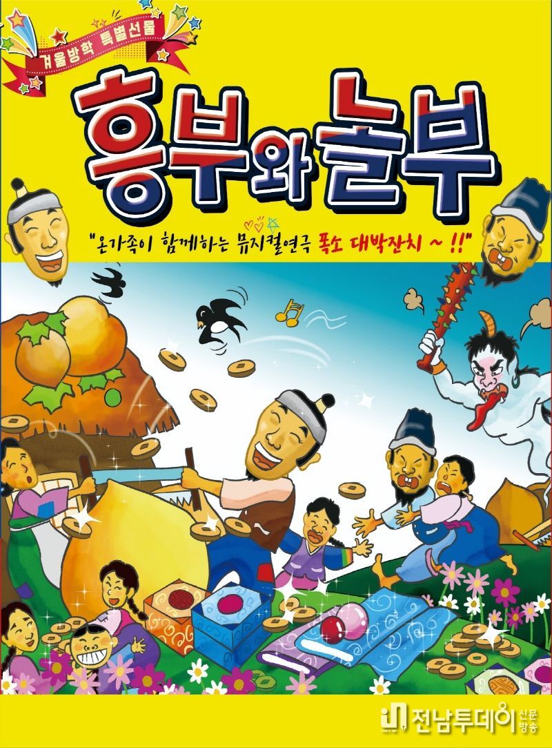 '흥부와놀부' 어린이뮤지컬