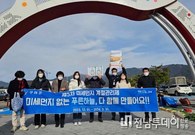 구례군, 제5차 미세먼지 계절 관리제 홍보 캠페인