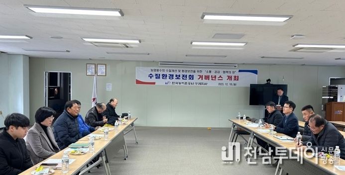 한국농어촌공사 구례지사, 2023년 하반기 수질환경보전회 개최