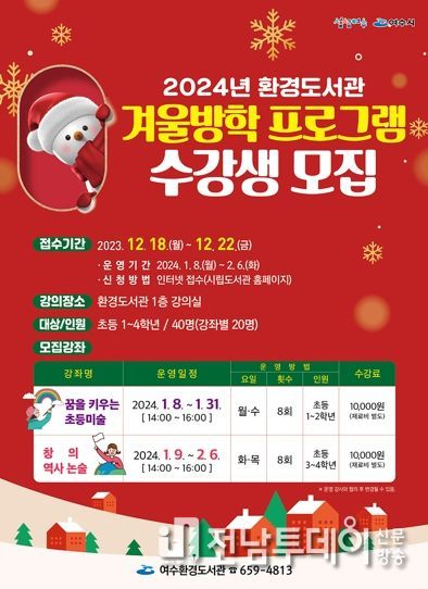 여수시립환경도서관에서 어린이들의 알찬 방학 생활을 위해 오는 22일까지 ‘겨울방학 프로그램’에 참여할 수강생을 모집한다.