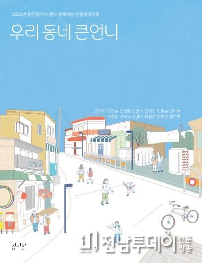 ‘우리동네 큰언니’, 책으로 만나보세요!