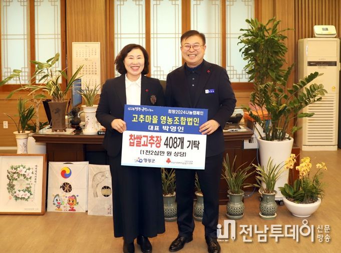 영광고추마을영농조합법인 영광군에 태양초 명품 고추장 34박스(408개) 기탁