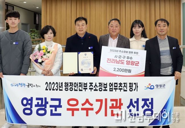 영광군, 행정안전부 주소정보 정책추진 우수기관 선정