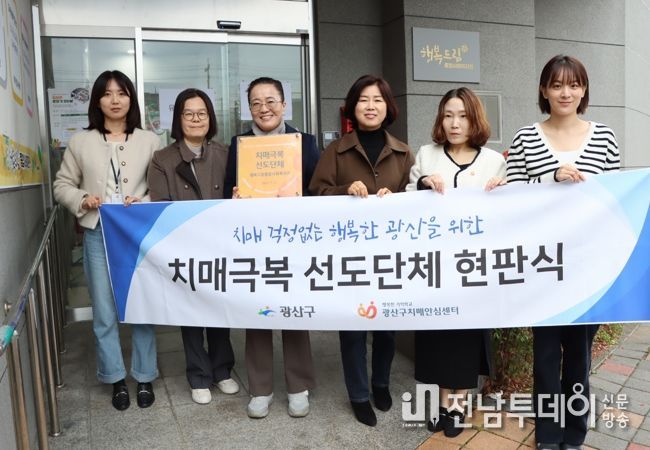 광산구 행복드림종합사회복지관 ‘치매 극복 선도단체’ 현판 전달식