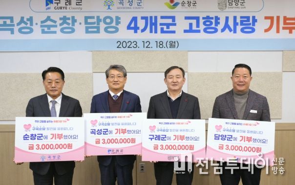 구례·곡성·순창·담양 4개군 ‘고향사랑기부제