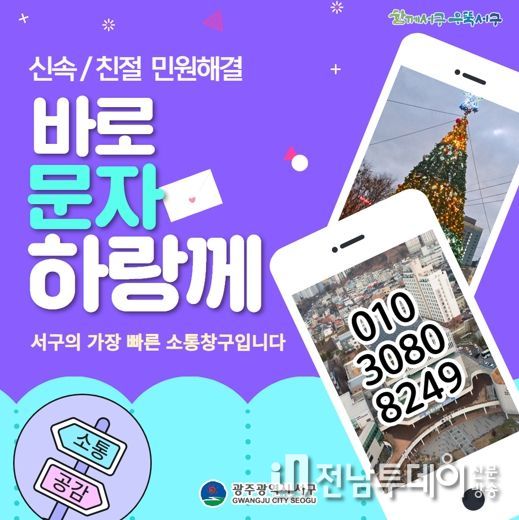 서구 바로문자하랑께 500일, 신속‧정확 행정에 감사문자 늘어