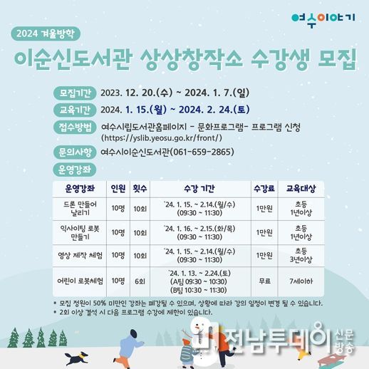 여수시 이순신도서관에서 ‘상상창작소’ 겨울방학 수강생을 모집한다.
