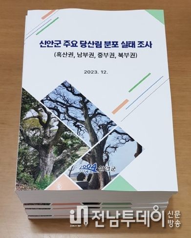 신안 주요 당산림 실태조사 보고서