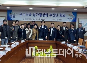'영암군수 직속 상가 활성화 추진단’ 정기회의 가져