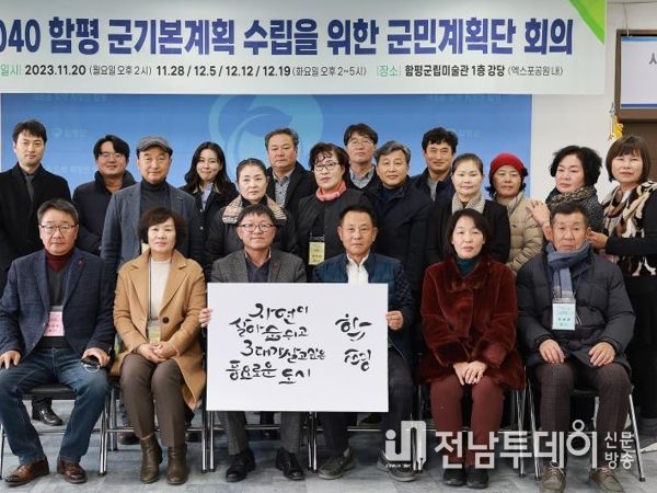 함평군, 2040년 함평 군기본계획 수립을 위한 군민계획단 활동 마무리