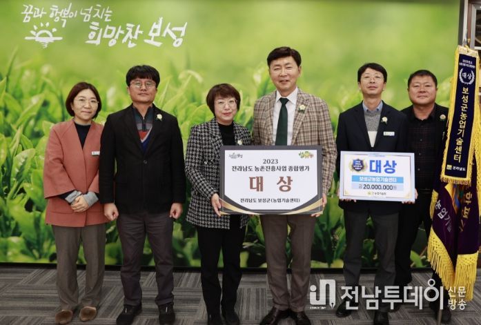 보성군, 농업기술센터 2023년 전남 농촌진흥사업 종합평가 대상 수상